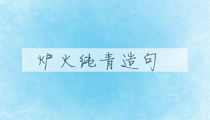用炉火纯青造句