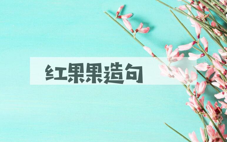 用红果果造句