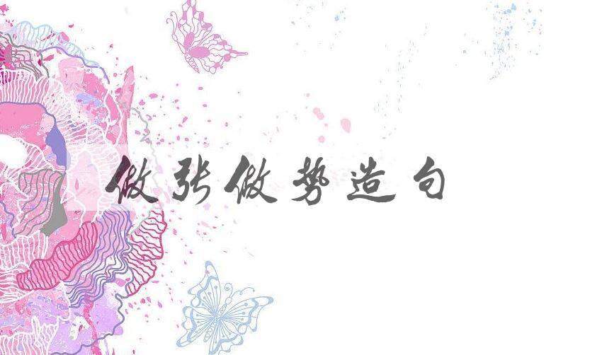 用做张做势造句