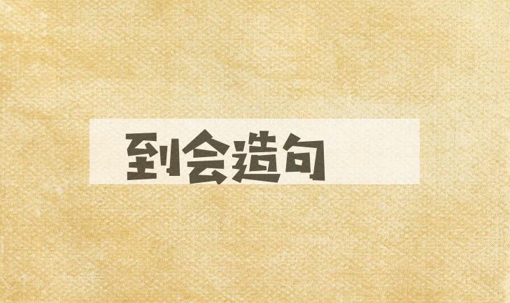 用到会造句