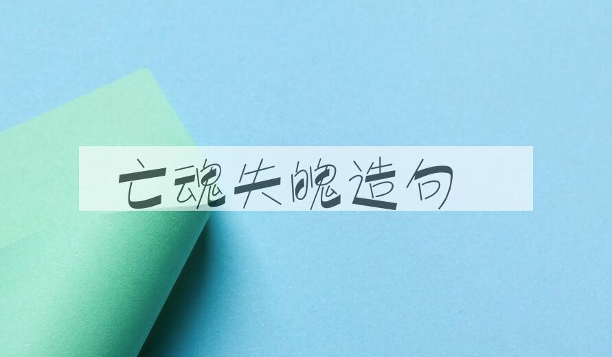 用亡魂失魄造句