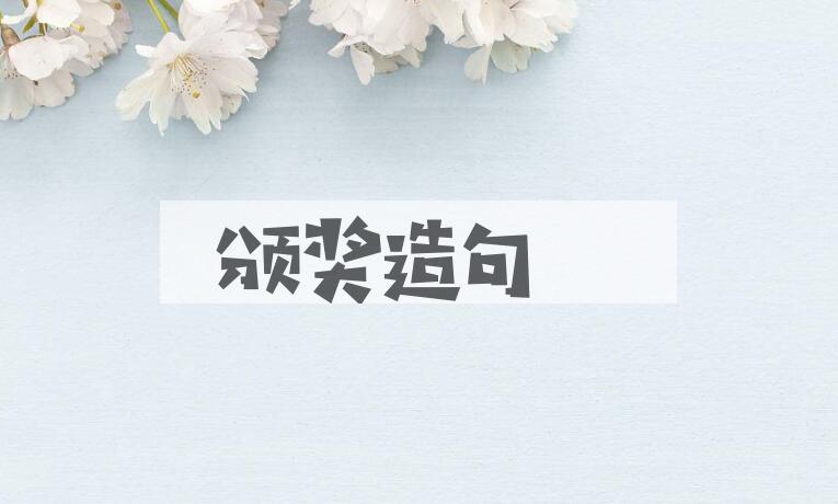 用颁奖造句