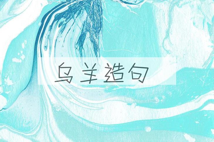 用乌羊造句