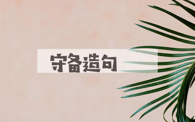 用守备造句