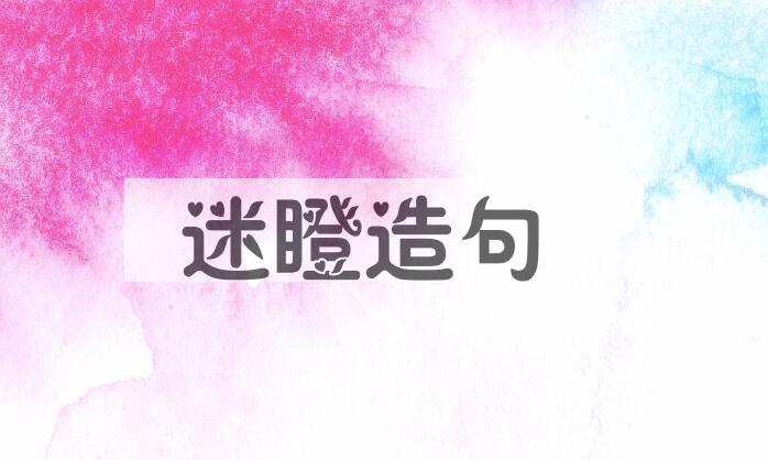用迷瞪造句
