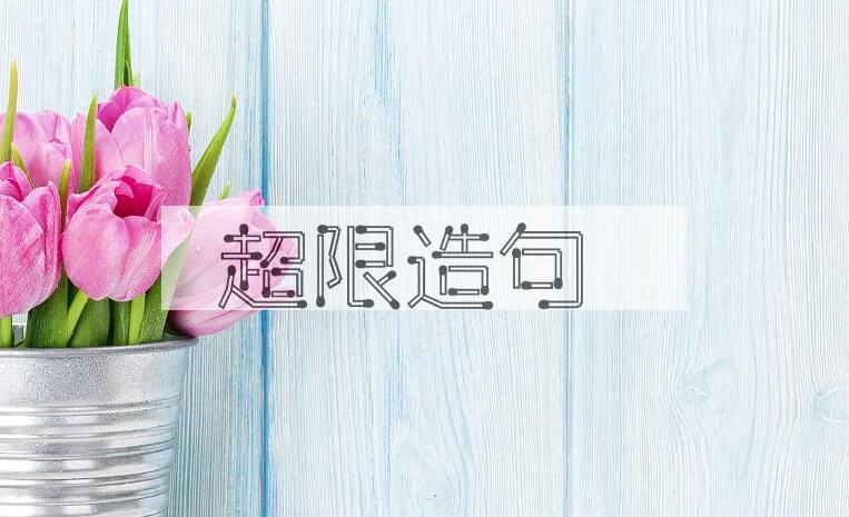 用超限造句