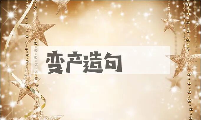 用变产造句