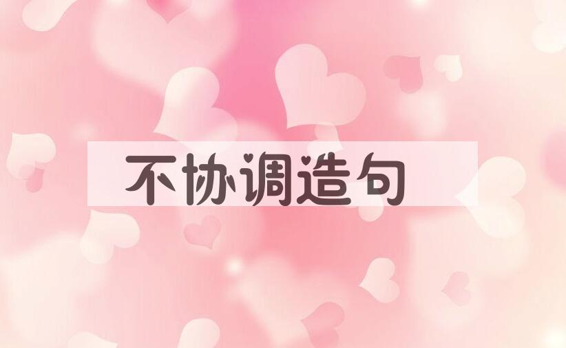 用不协调造句