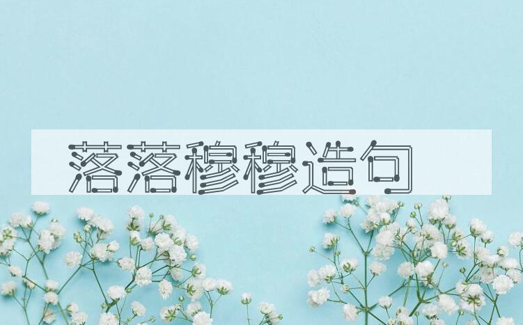 用落落穆穆造句