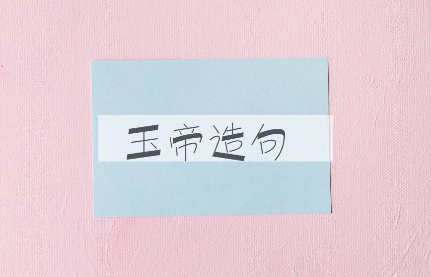 用玉帝造句