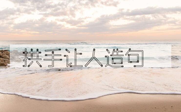 用拱手让人造句