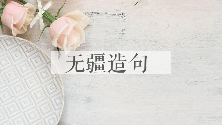 用无疆造句
