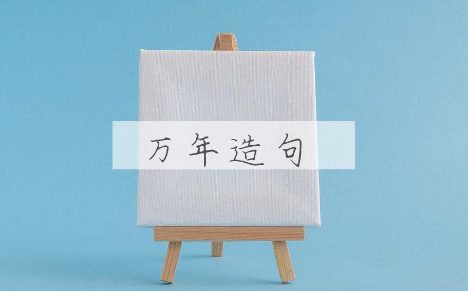 用万年造句