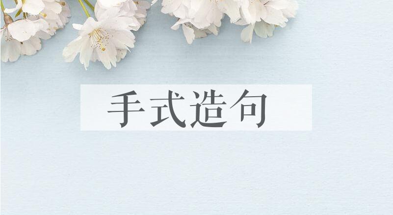 用手式造句