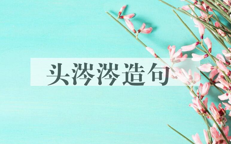 用头涔涔造句