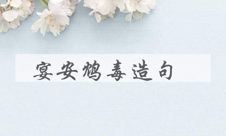 用宴安鸩毒造句