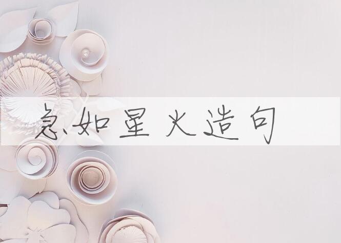 用急如星火造句