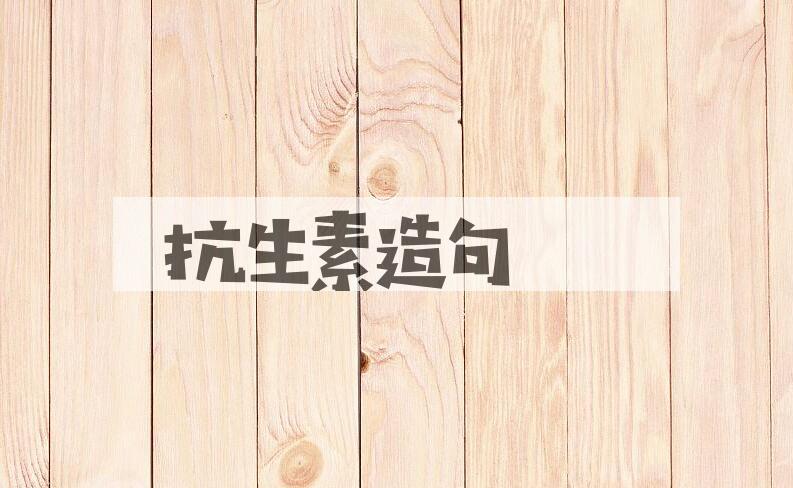 用抗生素造句