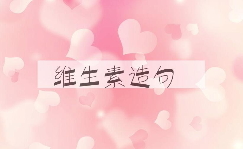 用维生素造句