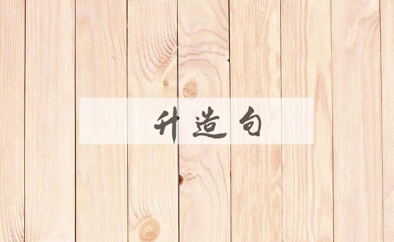 用飙升造句
