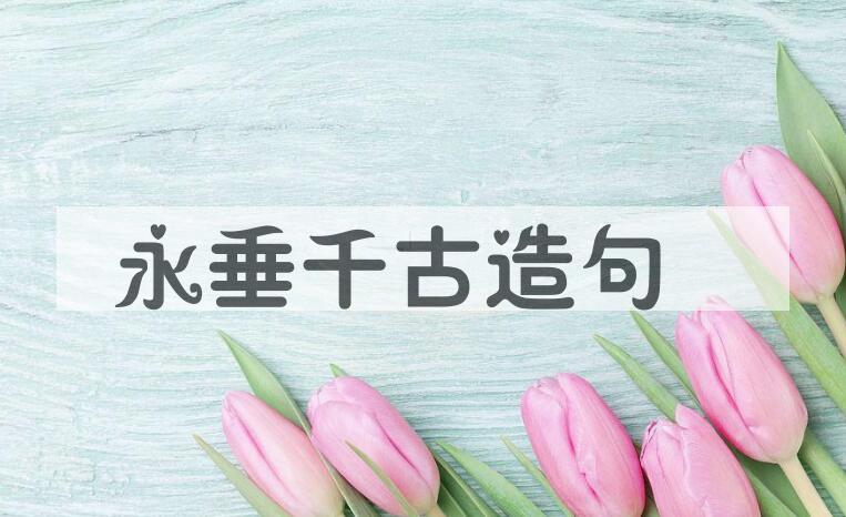 用永垂千古造句