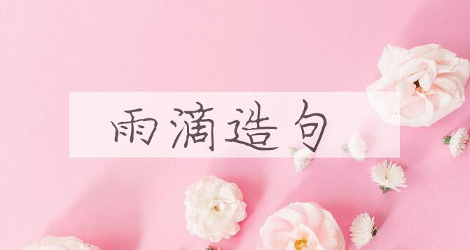 用雨滴造句