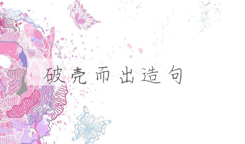 用破壳而出造句