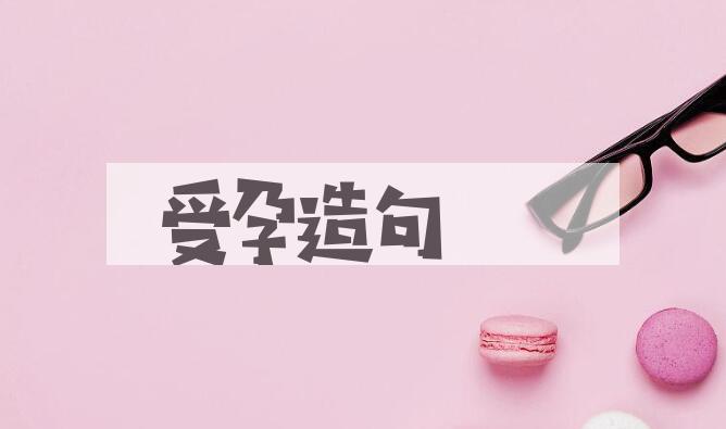 用受孕造句