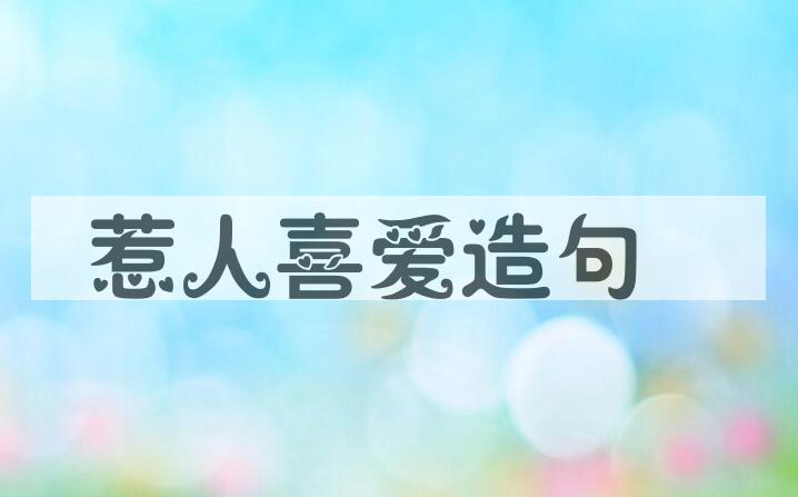 用惹人喜爱造句