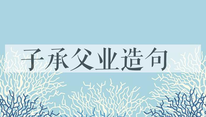 用子承父业造句