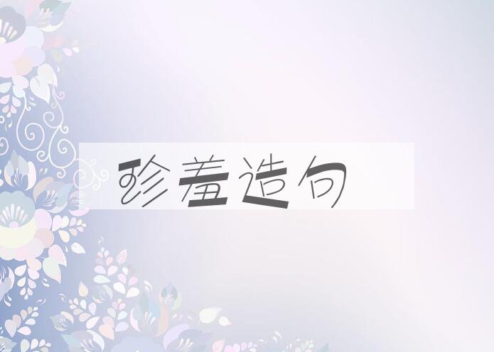 用珍羞造句