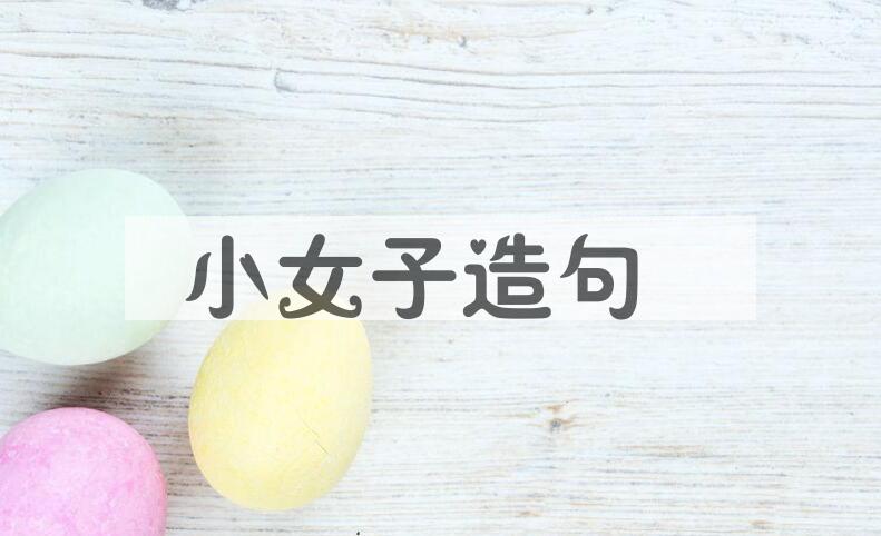 用小女子造句