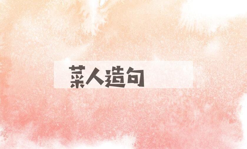 用菜人造句