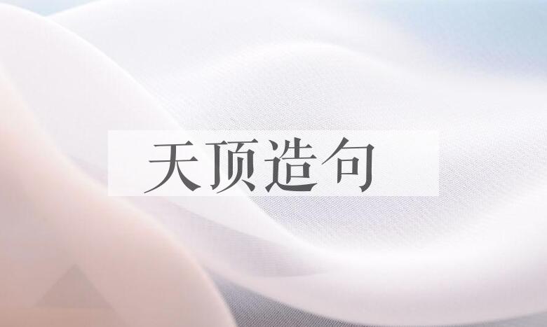 用天顶造句