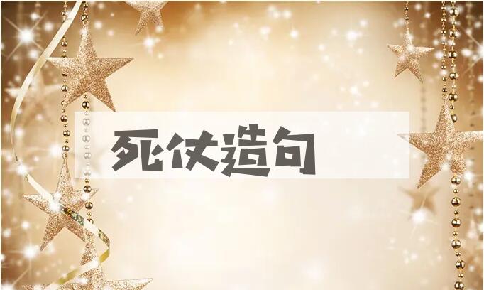 用死仗造句