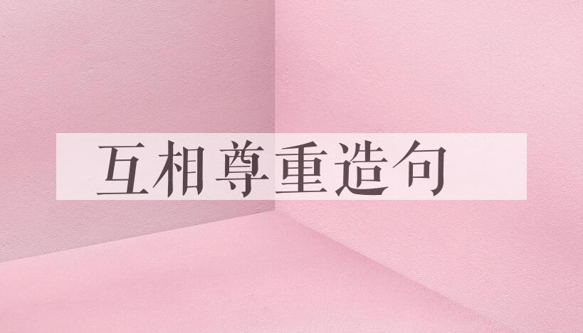 用互相尊重造句