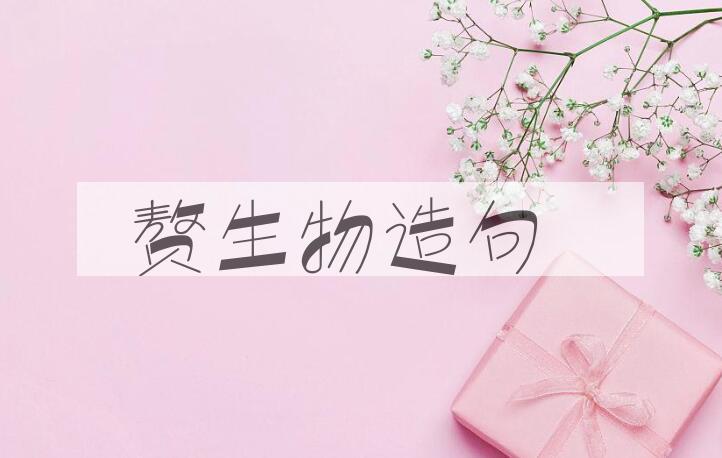 用赘生物造句