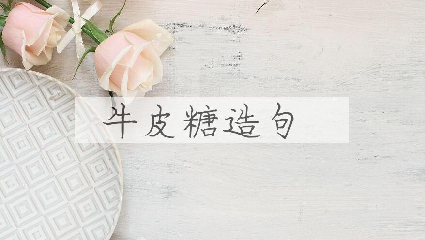 用牛皮糖造句