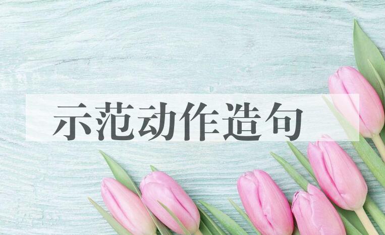 用示范动作造句