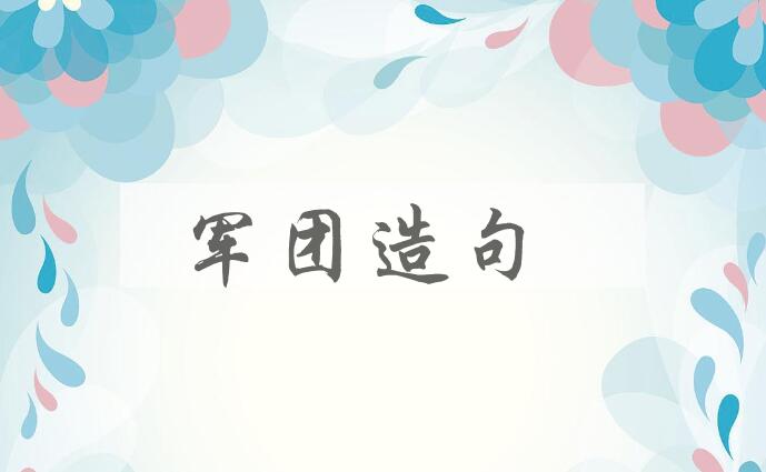 用军团造句