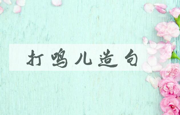 用打鸣儿造句