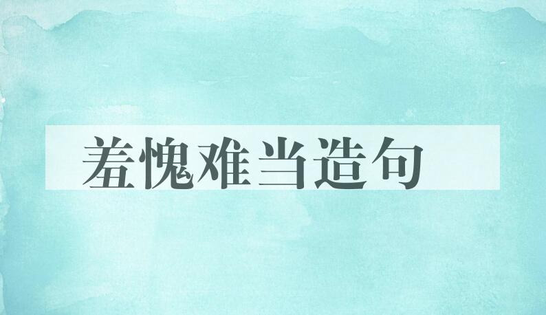 用羞愧难当造句