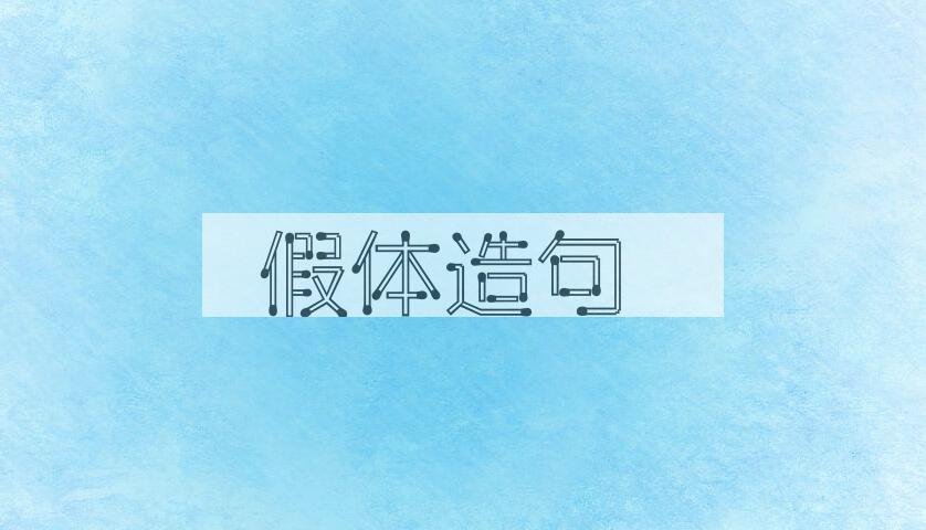 用假体造句