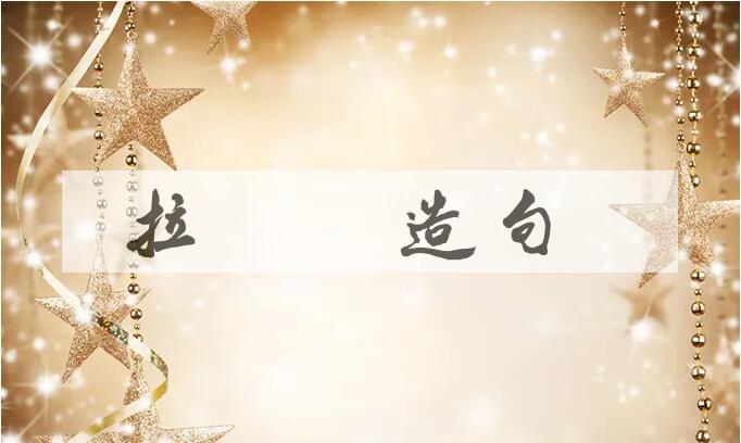 用拉尼娜造句