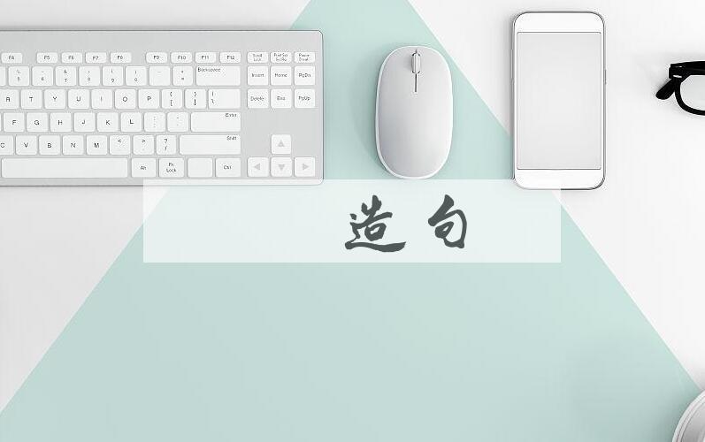 用啫啫造句