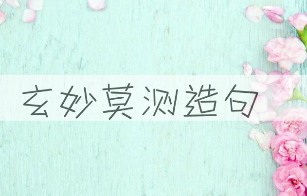 用玄妙莫测造句
