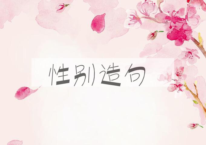 用性别造句