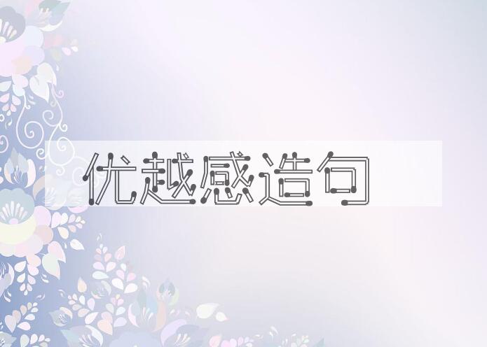 用优越感造句