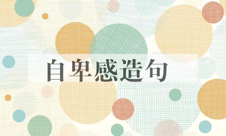 用自卑感造句