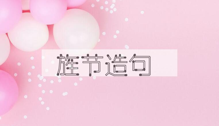 用旌节造句